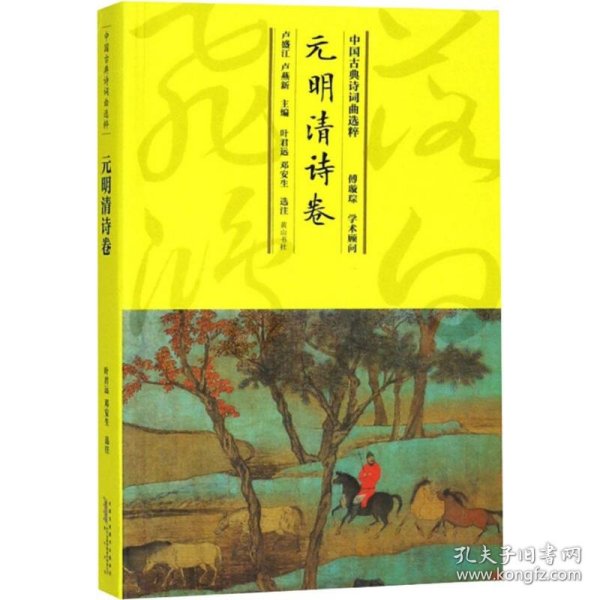 中国古典诗词曲选粹·元明清诗卷