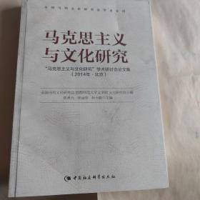 马克思主义与文化研究：“马克思主义与文化研究”学术研讨会论文集：2014·北京