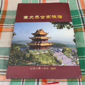 高文恭世家族譜(正本)