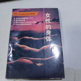 女性的身体