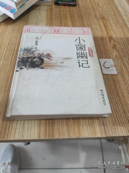 小窗幽记（精装典藏本）【书有水泽品相不好】