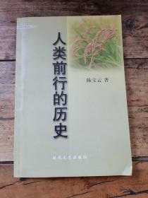 人类前行的历史（作者签赠本）