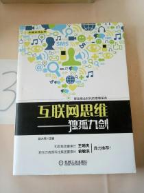 互联网思维独孤九剑：移动互联时代的思维革命