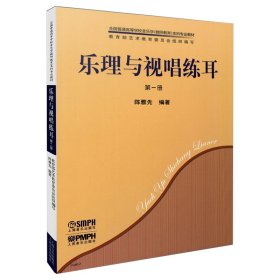 乐理与视唱练耳 册(全2册) 音乐理论 陈雅先 编