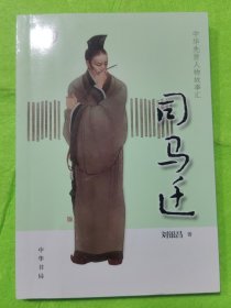 司马迁(中华先贤人物故事汇)