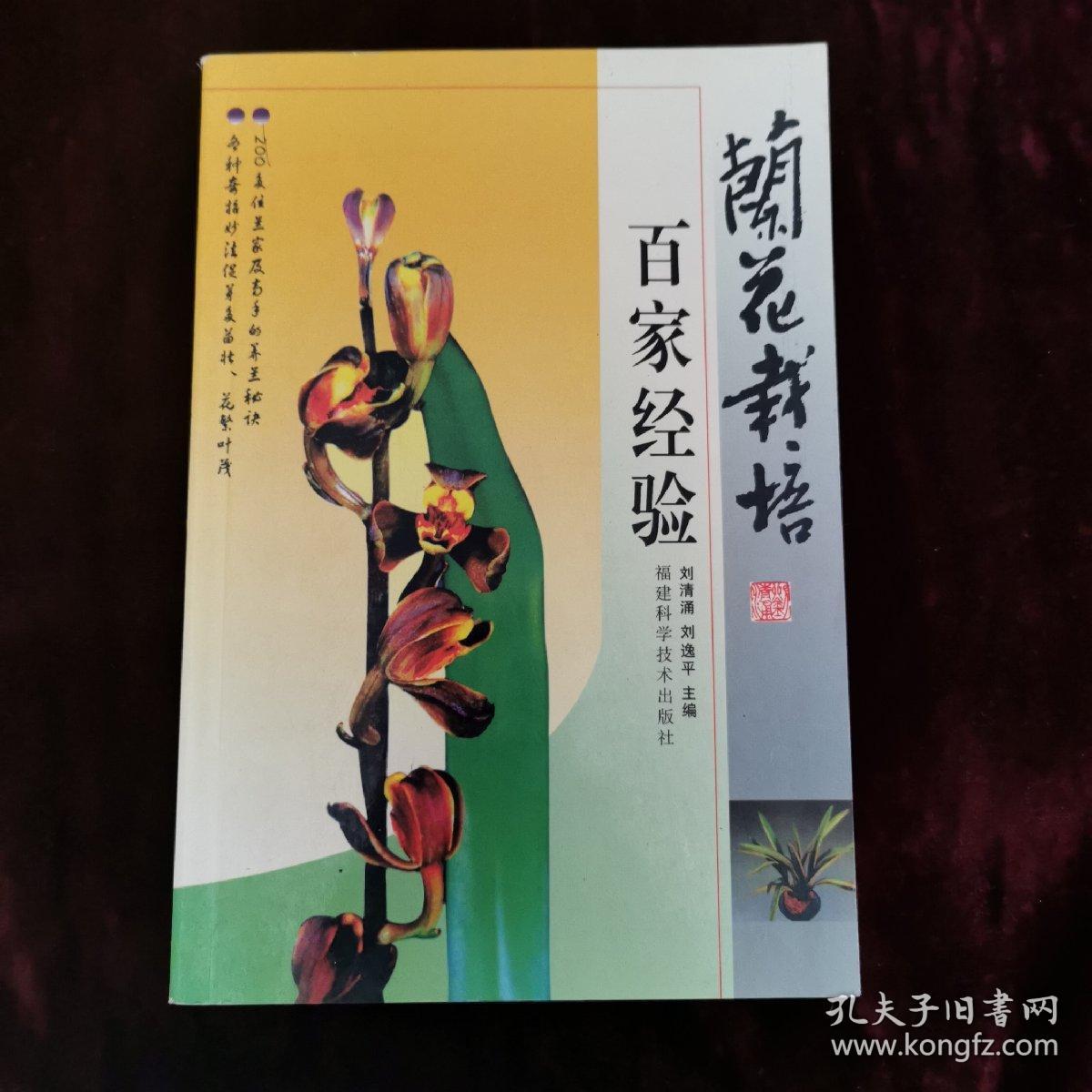 兰花栽培百家经验（2005年一版一印）