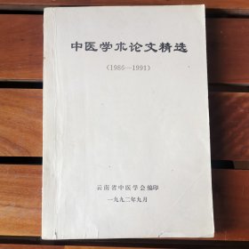 中医学术论文精选（1986-1991）