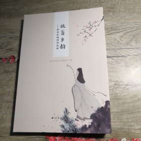 放翁乡韵 陆游咏越诗词选编