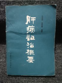 肝病证治概要