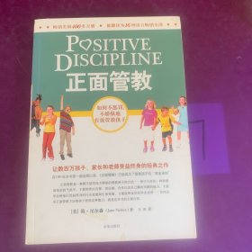 正面管教：如何不惩罚、不娇纵地有效管教孩子