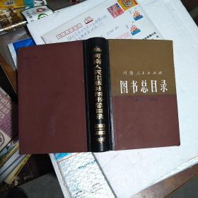 河南人民出版社图书总目录1953-1982