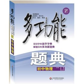 多功能题典·初中物理（第4版）（全新修改版）