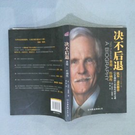 决不后退：泰德· 特纳传