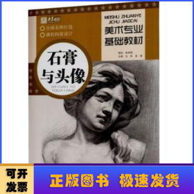 美術(shù)專業(yè)基礎(chǔ)教材·石膏與頭像
