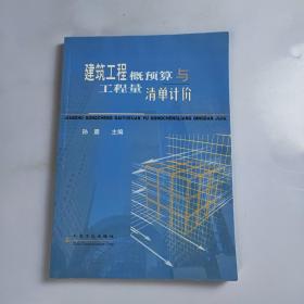 建筑工程概预算与工程量清单计价