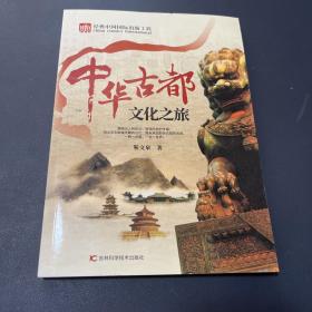 中华古都 文化之旅