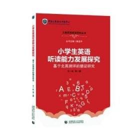 小学生英语听读能力发展探究——基于北英测评的循证研究