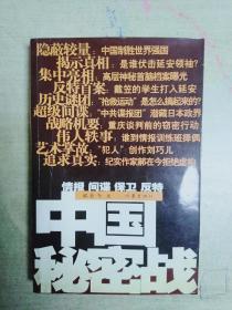 中国秘密战：中共情报、保卫工作纪实