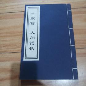 千家诗 人间词话 传世经典 卷二十一 宣纸印刷