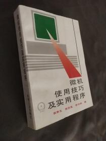 微机使用技巧及实用程序