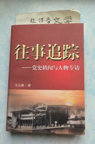 往事追踪:党史轶闻与人物专访（作者王元慎签赠本有上款）