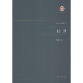 经历/中国现代出版家论著丛书