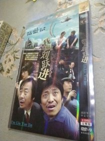 DVD两片装我叫刘跃进（一部喜中带泪的黑色灰色警示剧）