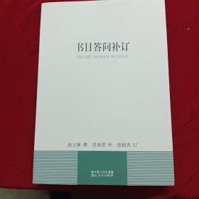 书目答问补订