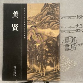 中国历代绘画名家作品精选系列：龚贤.迟庆国等编（河南美术社版，2009年一版一印限量本，大16开全彩铜版纸印刷）