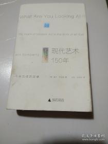 现代艺术150年：一个未完成的故事