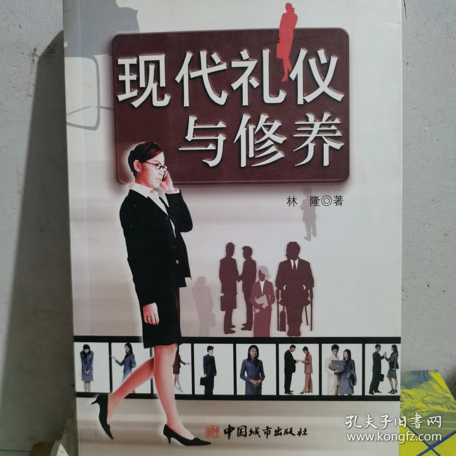 现代礼仪与修养
