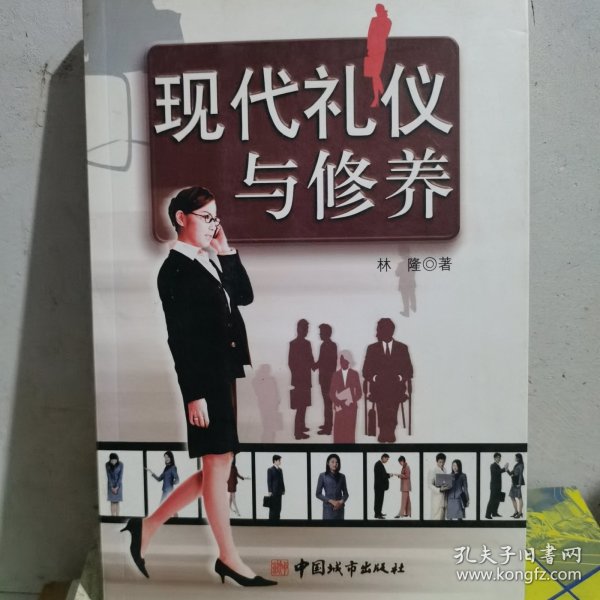 现代礼仪与修养