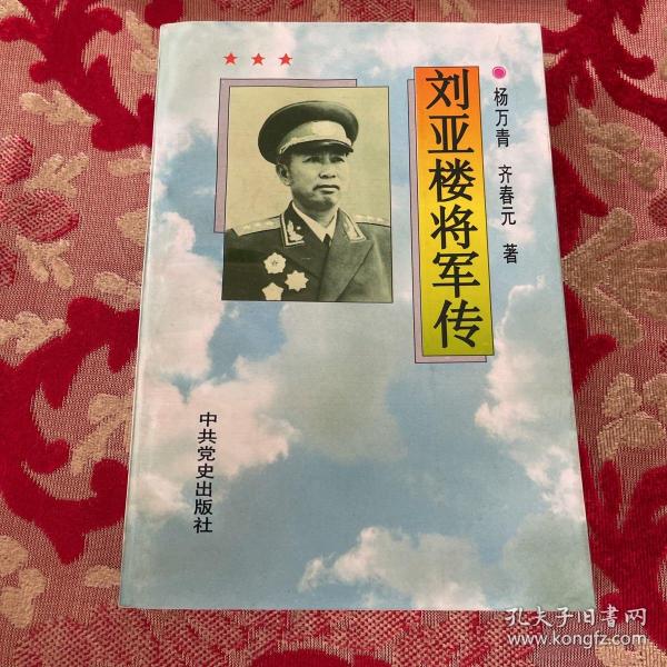 刘亚楼将军传