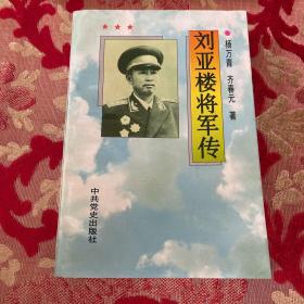 刘亚楼将军传