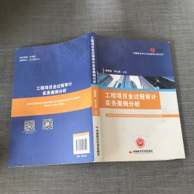 工程项目全过程审计实务案例分析/中国特色审计实务案例分析丛书