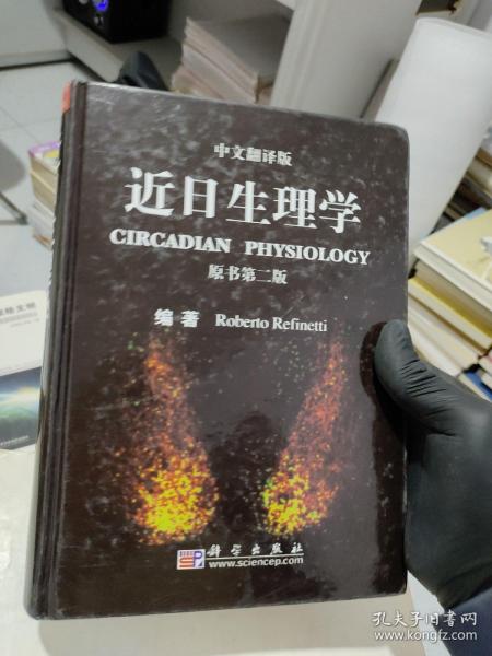 近日生理学（中文翻译版）（原书第2版）
