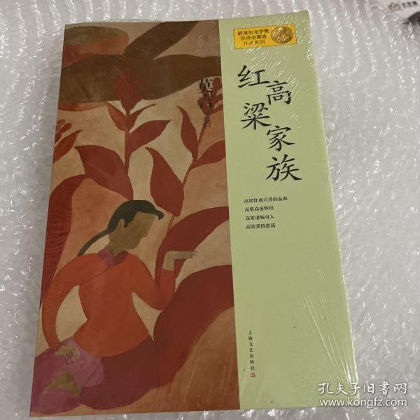 红高粱家族：莫言作品系列