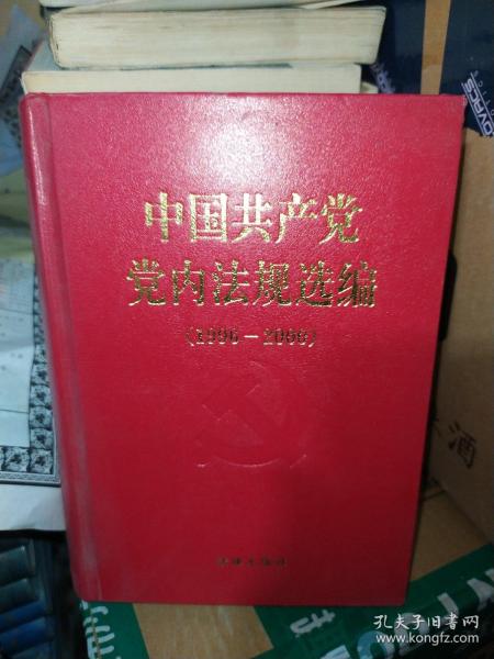 中国共产党党内法规选编：1996-2000