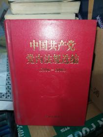 中国共产党党内法规选编：1996-2000