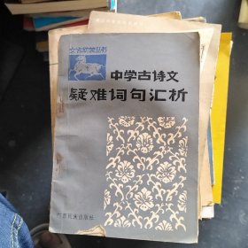 中学古诗文疑难词句汇析..