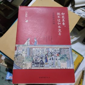 如花美眷，抵不过似水流年