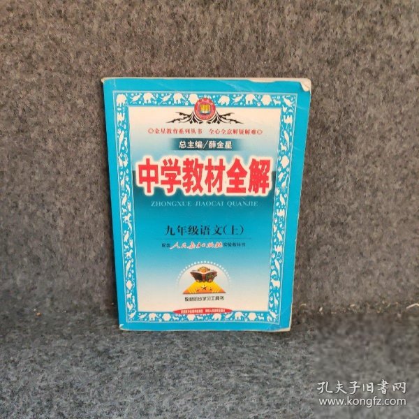 2010中学教材全解：9年级语文（人教实验版）