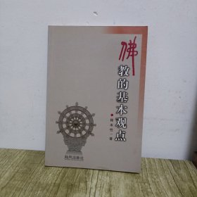 佛教的基本观点