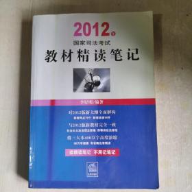 2012年国家司法考试教材精读笔记