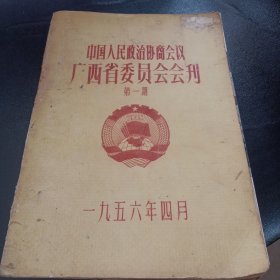 中国人民政治协商会议广西省委员会会刊（第一期）