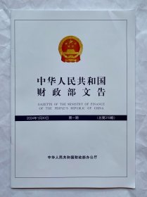 中华人民共和国财政部文告2024年第1期