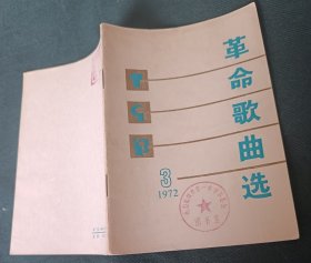 革命歌曲选1972年第3集