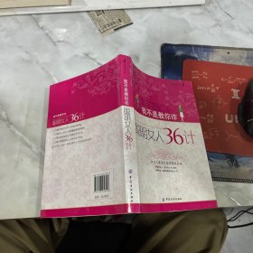 我不是教你诈：聪明女人36计