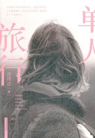 单人旅行