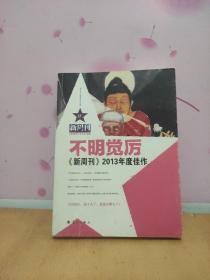 不明觉厉：《新周刊》2013年度佳作